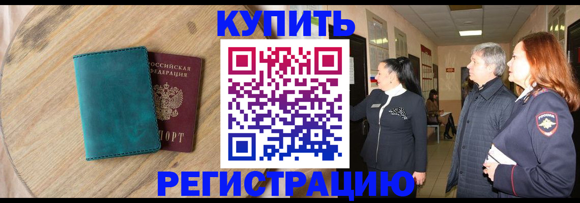 временная регистрация 2025 в Бердске